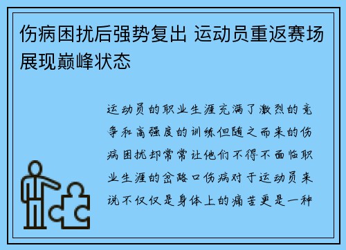 伤病困扰后强势复出 运动员重返赛场展现巅峰状态