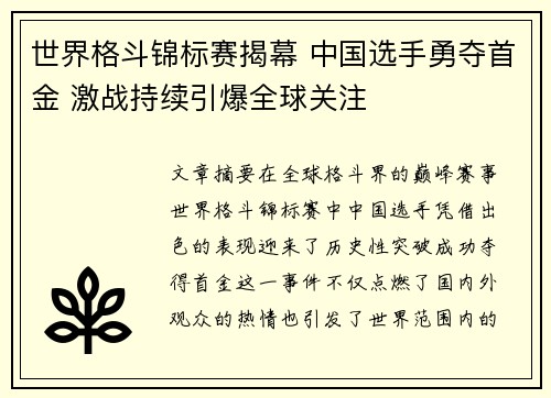 世界格斗锦标赛揭幕 中国选手勇夺首金 激战持续引爆全球关注