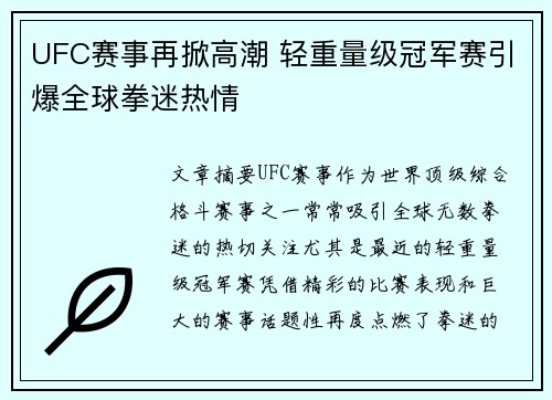 UFC赛事再掀高潮 轻重量级冠军赛引爆全球拳迷热情