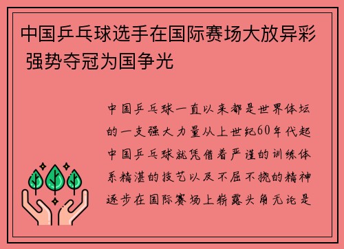 中国乒乓球选手在国际赛场大放异彩 强势夺冠为国争光