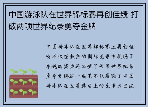 中国游泳队在世界锦标赛再创佳绩 打破两项世界纪录勇夺金牌