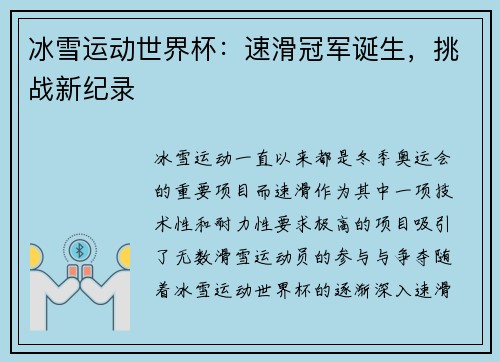 冰雪运动世界杯：速滑冠军诞生，挑战新纪录