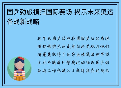 国乒劲旅横扫国际赛场 揭示未来奥运备战新战略