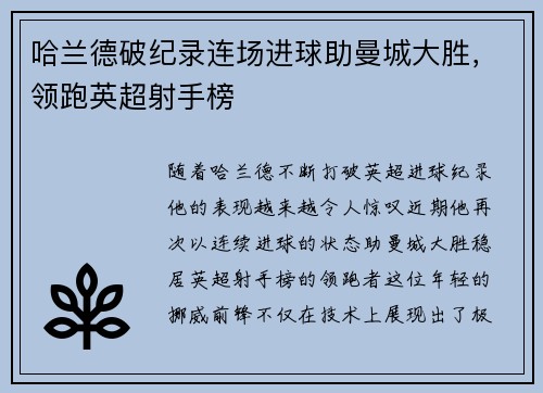 哈兰德破纪录连场进球助曼城大胜，领跑英超射手榜