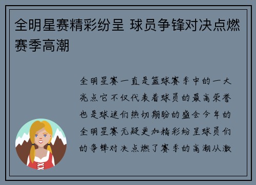 全明星赛精彩纷呈 球员争锋对决点燃赛季高潮