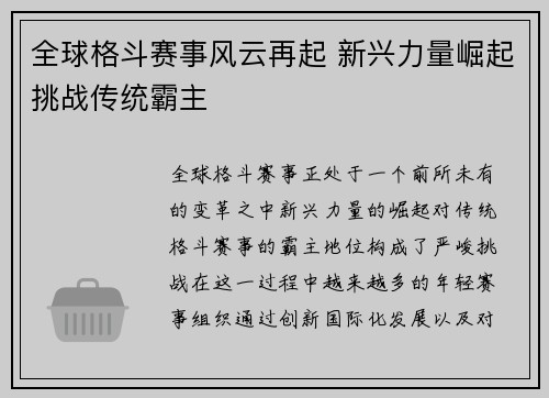 全球格斗赛事风云再起 新兴力量崛起挑战传统霸主