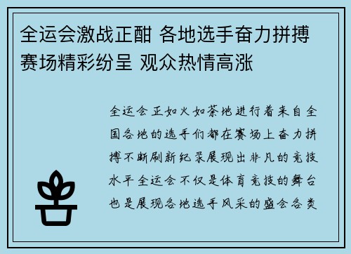 全运会激战正酣 各地选手奋力拼搏 赛场精彩纷呈 观众热情高涨