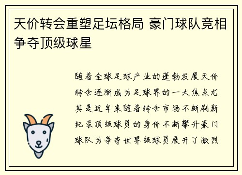 天价转会重塑足坛格局 豪门球队竞相争夺顶级球星