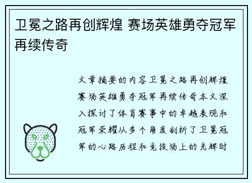 卫冕之路再创辉煌 赛场英雄勇夺冠军再续传奇