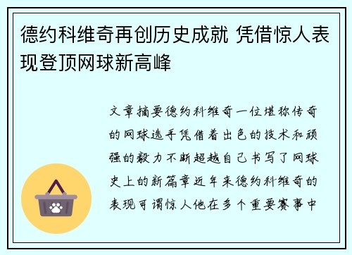 德约科维奇再创历史成就 凭借惊人表现登顶网球新高峰