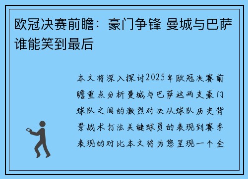 欧冠决赛前瞻：豪门争锋 曼城与巴萨谁能笑到最后