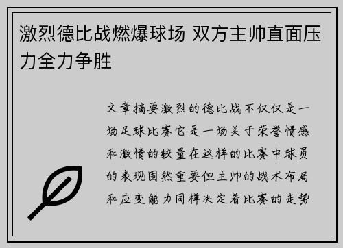 激烈德比战燃爆球场 双方主帅直面压力全力争胜