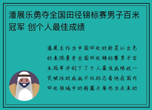潘展乐勇夺全国田径锦标赛男子百米冠军 创个人最佳成绩