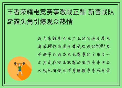 王者荣耀电竞赛事激战正酣 新晋战队崭露头角引爆观众热情
