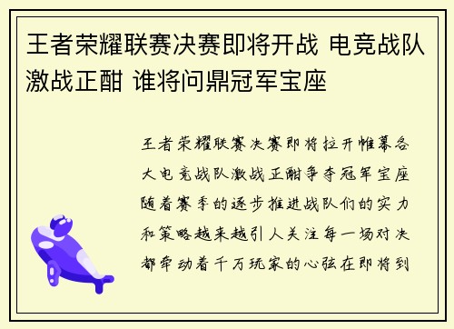 王者荣耀联赛决赛即将开战 电竞战队激战正酣 谁将问鼎冠军宝座