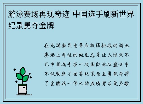 游泳赛场再现奇迹 中国选手刷新世界纪录勇夺金牌