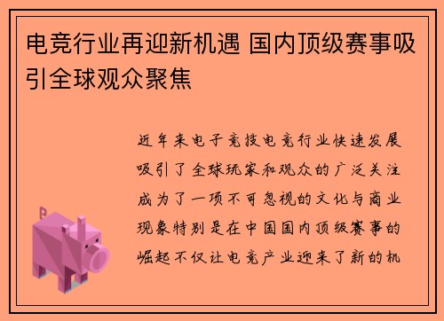 电竞行业再迎新机遇 国内顶级赛事吸引全球观众聚焦