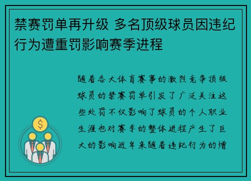 禁赛罚单再升级 多名顶级球员因违纪行为遭重罚影响赛季进程