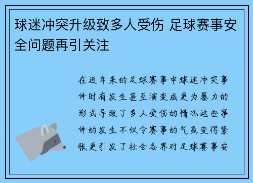 球迷冲突升级致多人受伤 足球赛事安全问题再引关注