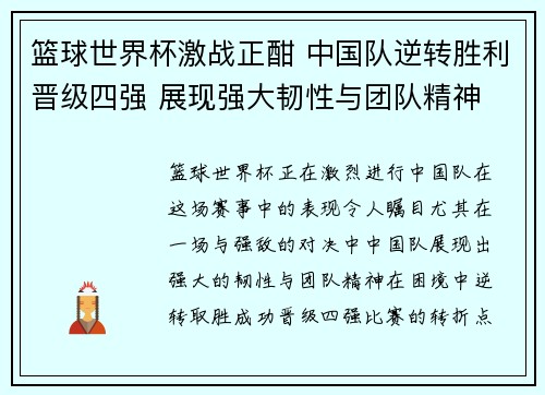 篮球世界杯激战正酣 中国队逆转胜利晋级四强 展现强大韧性与团队精神