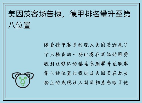 美因茨客场告捷，德甲排名攀升至第八位置