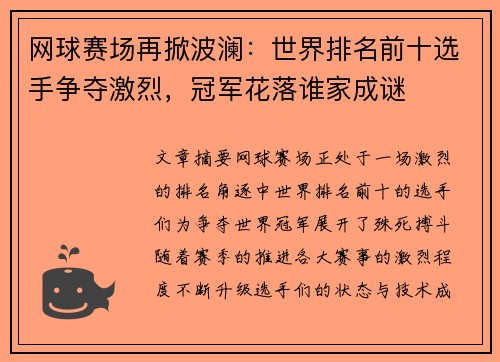 网球赛场再掀波澜：世界排名前十选手争夺激烈，冠军花落谁家成谜