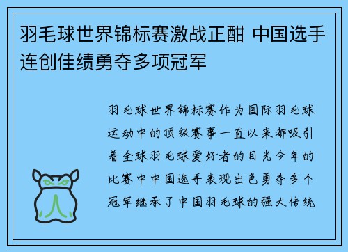 羽毛球世界锦标赛激战正酣 中国选手连创佳绩勇夺多项冠军