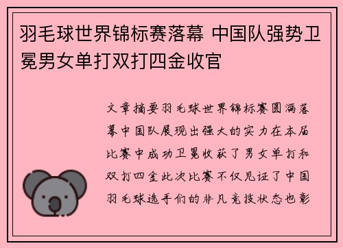 羽毛球世界锦标赛落幕 中国队强势卫冕男女单打双打四金收官