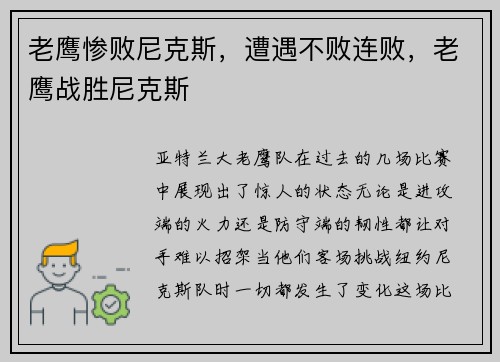老鹰惨败尼克斯，遭遇不败连败，老鹰战胜尼克斯