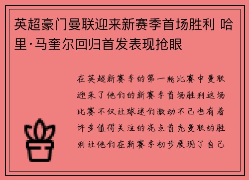 英超豪门曼联迎来新赛季首场胜利 哈里·马奎尔回归首发表现抢眼