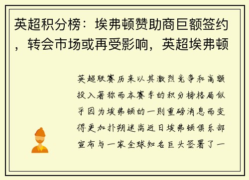英超积分榜：埃弗顿赞助商巨额签约，转会市场或再受影响，英超埃弗顿曼联视频直播