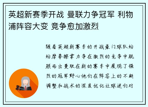 英超新赛季开战 曼联力争冠军 利物浦阵容大变 竞争愈加激烈