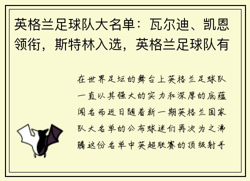 英格兰足球队大名单：瓦尔迪、凯恩领衔，斯特林入选，英格兰足球队有谁