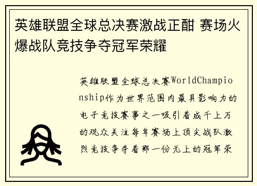英雄联盟全球总决赛激战正酣 赛场火爆战队竞技争夺冠军荣耀