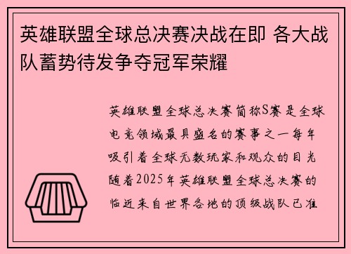 英雄联盟全球总决赛决战在即 各大战队蓄势待发争夺冠军荣耀