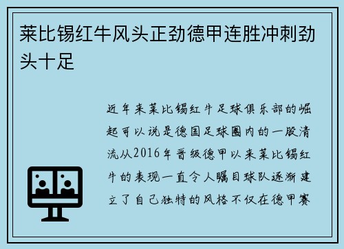 莱比锡红牛风头正劲德甲连胜冲刺劲头十足