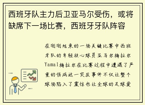 西班牙队主力后卫亚马尔受伤，或将缺席下一场比赛，西班牙牙队阵容