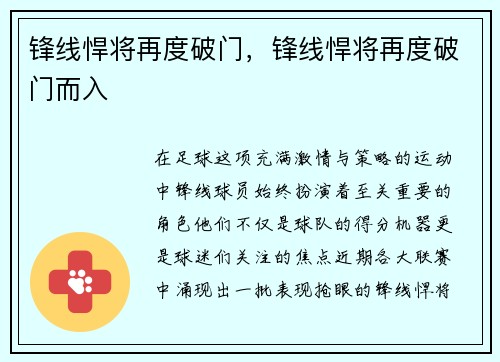 锋线悍将再度破门，锋线悍将再度破门而入