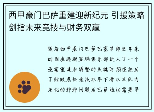 西甲豪门巴萨重建迎新纪元 引援策略剑指未来竞技与财务双赢