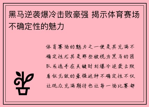 黑马逆袭爆冷击败豪强 揭示体育赛场不确定性的魅力