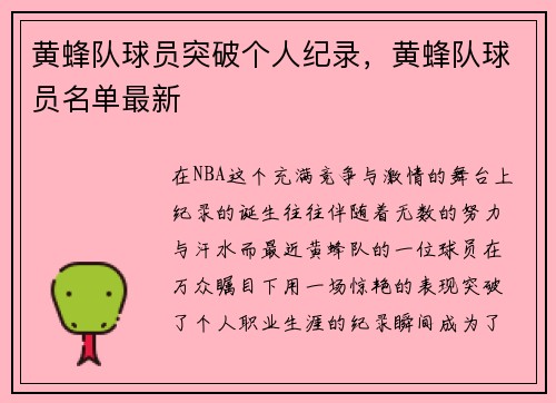 黄蜂队球员突破个人纪录，黄蜂队球员名单最新