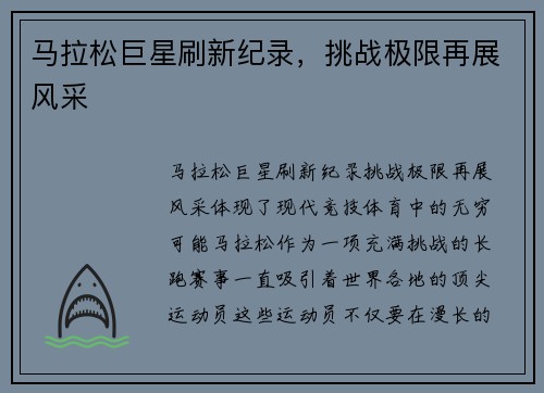 马拉松巨星刷新纪录，挑战极限再展风采