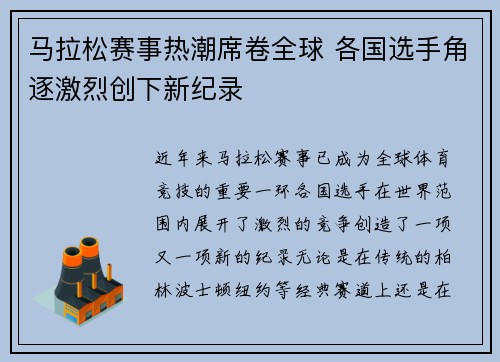 马拉松赛事热潮席卷全球 各国选手角逐激烈创下新纪录