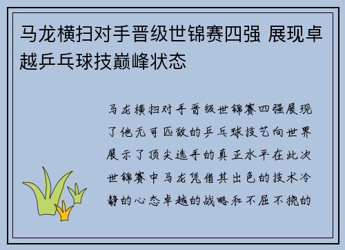 马龙横扫对手晋级世锦赛四强 展现卓越乒乓球技巅峰状态