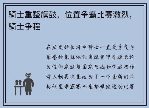 骑士重整旗鼓，位置争霸比赛激烈，骑士争程