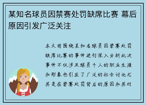 某知名球员因禁赛处罚缺席比赛 幕后原因引发广泛关注