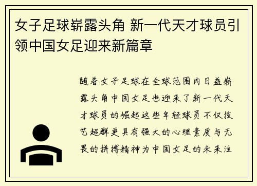 女子足球崭露头角 新一代天才球员引领中国女足迎来新篇章