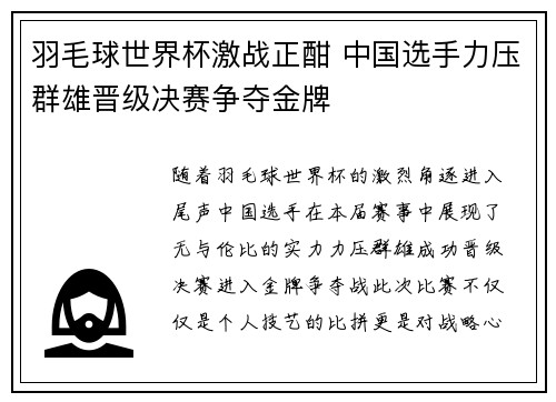 羽毛球世界杯激战正酣 中国选手力压群雄晋级决赛争夺金牌