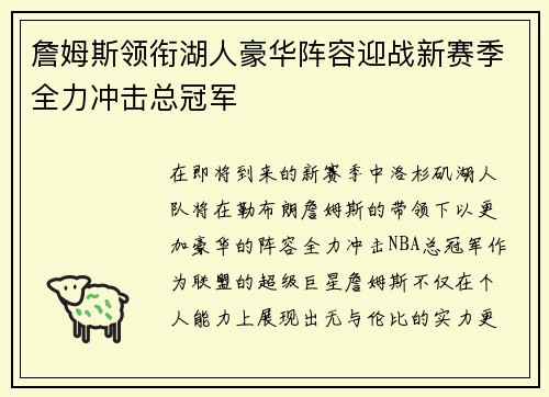 詹姆斯领衔湖人豪华阵容迎战新赛季全力冲击总冠军