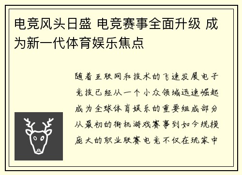 电竞风头日盛 电竞赛事全面升级 成为新一代体育娱乐焦点